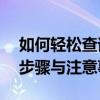 如何轻松查询别人手机话费余额？——详细步骤与注意事项
