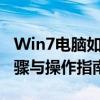 Win7电脑如何轻松恢复出厂设置——详细步骤与操作指南