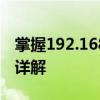 掌握192.168.2.1设置界面：入门指南与操作详解