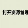 打开资源管理器的快捷键及其使用技巧详解