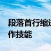 段落首行缩进2字符：掌握文本格式，提升写作技能