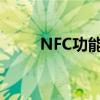 NFC功能详解：定义、应用与优势