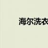 海尔洗衣机E2故障解析及解决方案