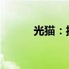 光猫：揭秘其功能与应用重要性