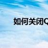 如何关闭QQ空间宠物：详细步骤指南