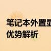 笔记本外置显卡使用指南：步骤、注意事项与优势解析