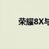 荣耀8X与荣耀9X对比：哪个更好？