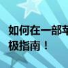 如何在一部苹果设备上下载两个微信应用？终极指南！