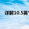 详解10.5英寸屏幕的长宽尺寸及相关特性