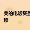 美的电饭煲盖子拆卸图解：详细步骤与注意事项