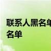 联系人黑名单查找指南：一步步找到联系人黑名单