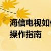海信电视如何连接镜像功能——详细步骤与操作指南
