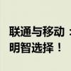 联通与移动：哪家更好？全面解析，助你做出明智选择！
