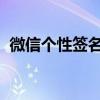 微信个性签名设置教程：轻松定制专属签名