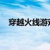 穿越火线游戏利器：高效鼠标宏使用指南