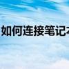 如何连接笔记本到手机热点：一步步操作指南