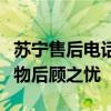 苏宁售后电话：全天候在线客服，解决您的购物后顾之忧