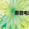 惠普电脑如何使用U盘启动功能