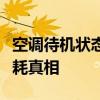 空调待机状态是否耗电：揭秘待机状态下的能耗真相
