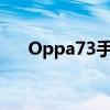 Oppa73手机截屏功能详解及位置指南