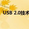 USB 2.0技术详解：标准、应用与未来发展