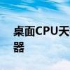 桌面CPU天梯图：了解计算机性能的秘密武器
