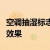 空调抽湿标志详解：如何正确使用并达到最佳效果