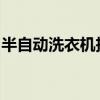 半自动洗衣机拆卸详解：一步步图解拆卸过程