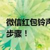 微信红包铃声如何个性化设置？轻松掌握设置步骤！