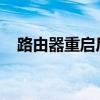 路由器重启后设置教程：一步步轻松搞定