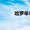 哈罗单车人工客服电话服务指南