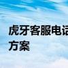 虎牙客服电话人工服务指南：快速接入与解决方案