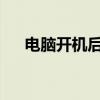 电脑开机后黑屏的原因分析及解决方案
