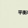 平衡车充电时间及注意事项