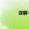详解一匹空调每小时耗电量