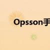 Opsson手机：科技与美学的完美结合