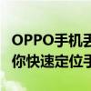 OPPO手机丢失如何找回？全方位寻回攻略助你快速定位手机位置