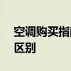 空调购买指南：揭秘1匹与1.5匹空调的显著区别