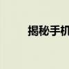 揭秘手机开机密码背后的技术秘密