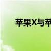 苹果X与苹果8：两代手机的对比解析