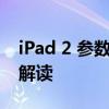 iPad 2 参数概览：技术细节与设计特点全面解读