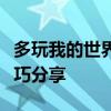 多玩我的世界联机：联机体验的最佳攻略和技巧分享
