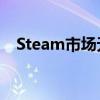 Steam市场无法访问的问题及其解决方案