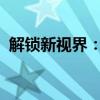 解锁新视界：创意手机绘图解锁图案精选集