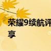 荣耀9续航评测：续航实力如何？使用体验分享