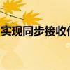 实现同步接收他人手机短信：方法与风险分析