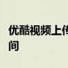 优酷视频上传全攻略：轻松上传，分享精彩瞬间