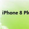 iPhone 8 Plus与XR：深度对比与选择指南