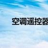 空调遥控器使用指南：操作与功能详解