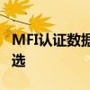 MFI认证数据线：品质保证，你的设备必备之选